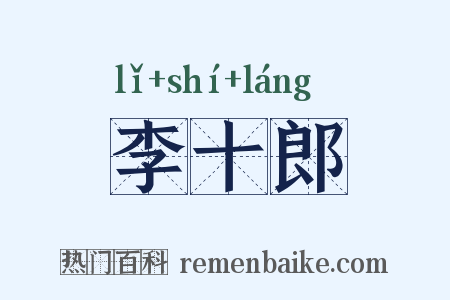 李十郎是什么意思的图片